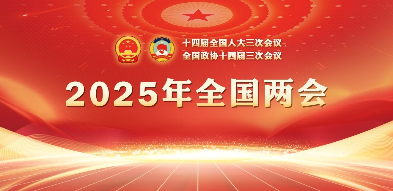 專(zhuān)題：2025年全國兩會(huì )