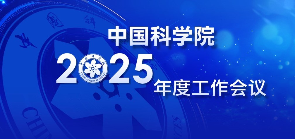 專(zhuān)題：中國科學(xué)院2025年度工作會(huì )議